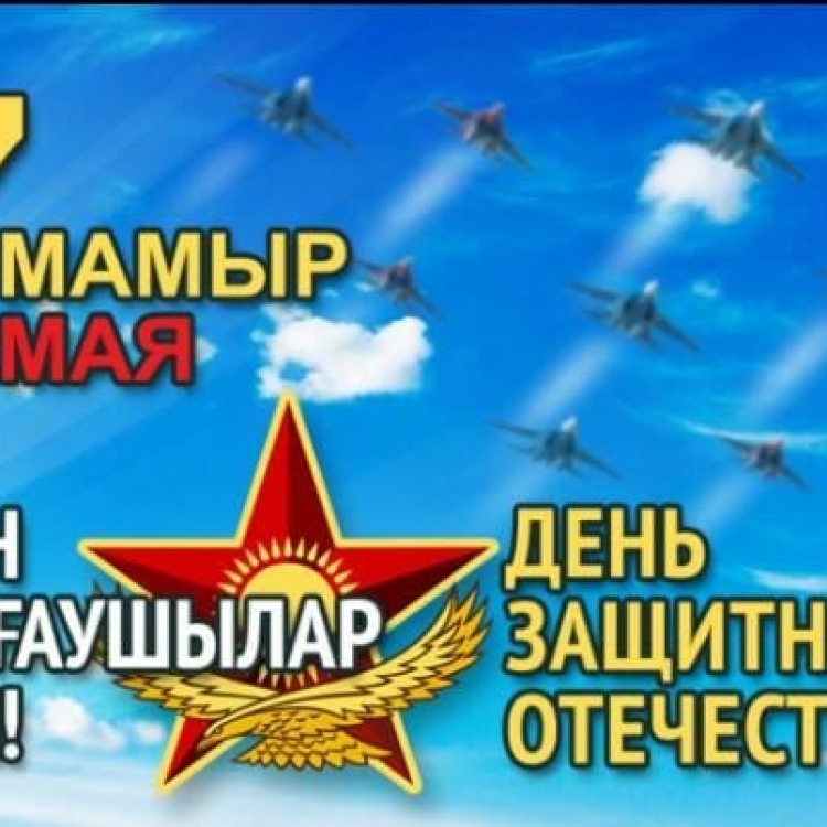 7 мая - День защитника Отечества