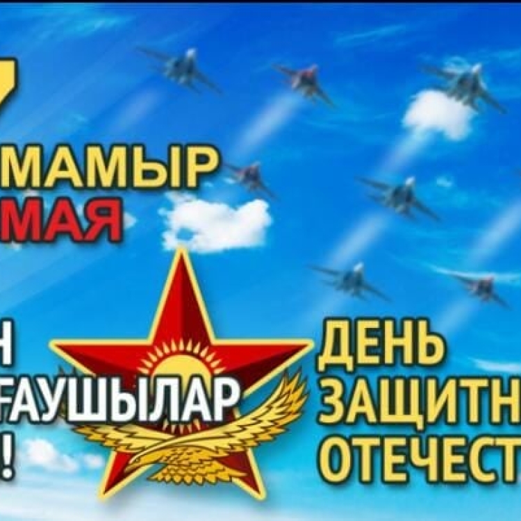 7 мая - День защитника Отечества
