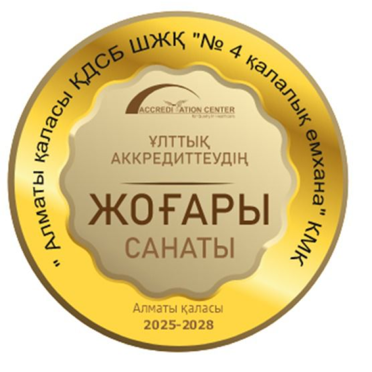 Городская поликлиника №4 г. Алматы успешно прошла национальную аккредитацию на 2025-2028 годы